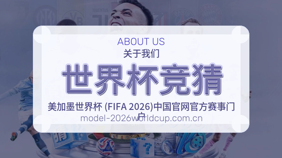 世界杯竞猜服务范围介绍